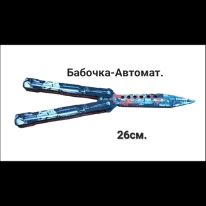 nozh-babochka-avtomat